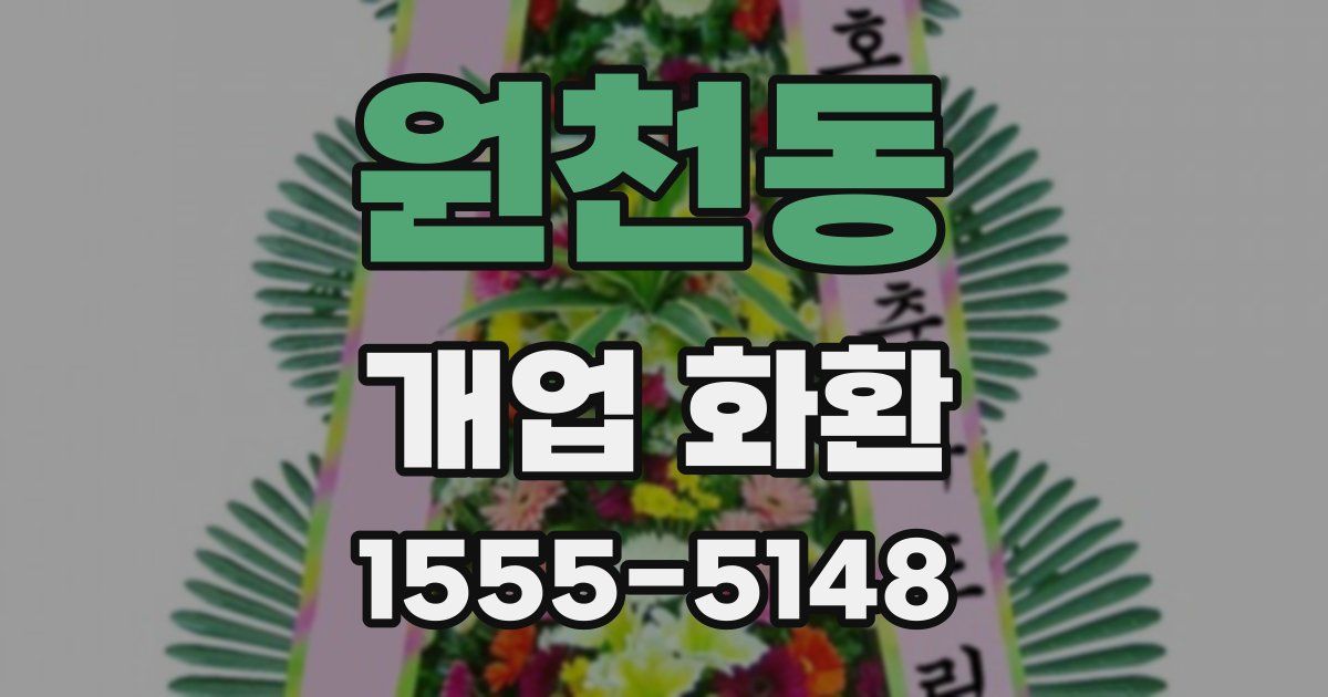원천동 개업 화환