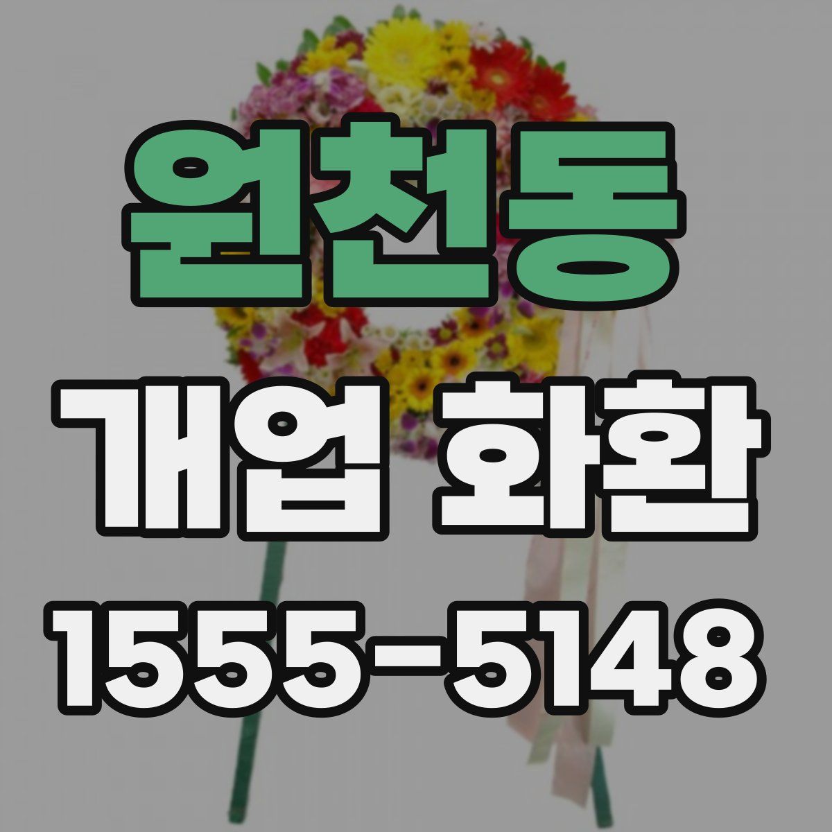 원천동 개업 화환