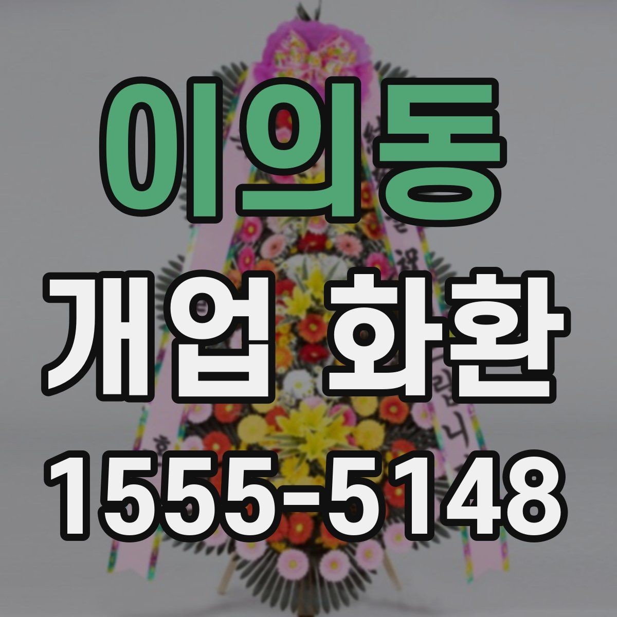 이의동 개업 화환 받는 분 입장에서 생각할 점