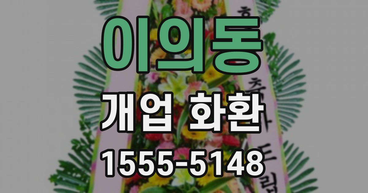 이의동 개업 화환