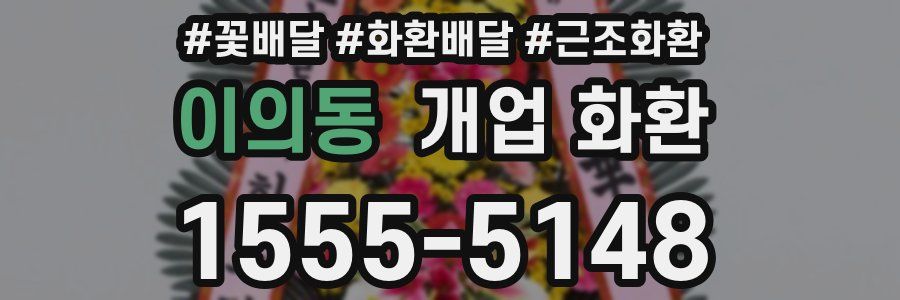 이의동 개업 화환