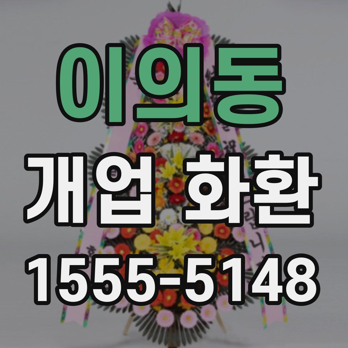 이의동 개업 화환