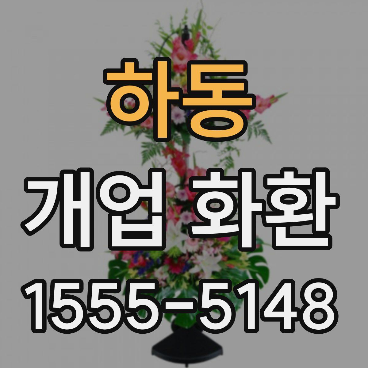하동 개업 화환