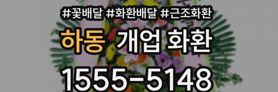 하동 개업 화환