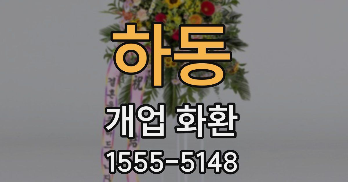 하동 개업 화환