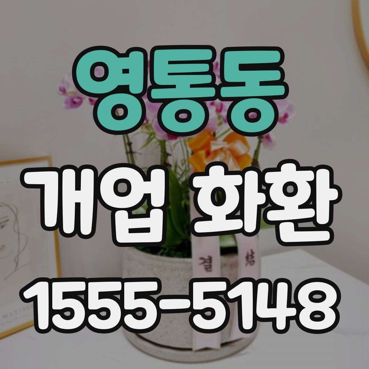 영통동 개업 화환