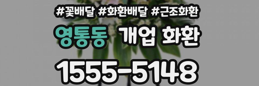 영통동 개업 화환