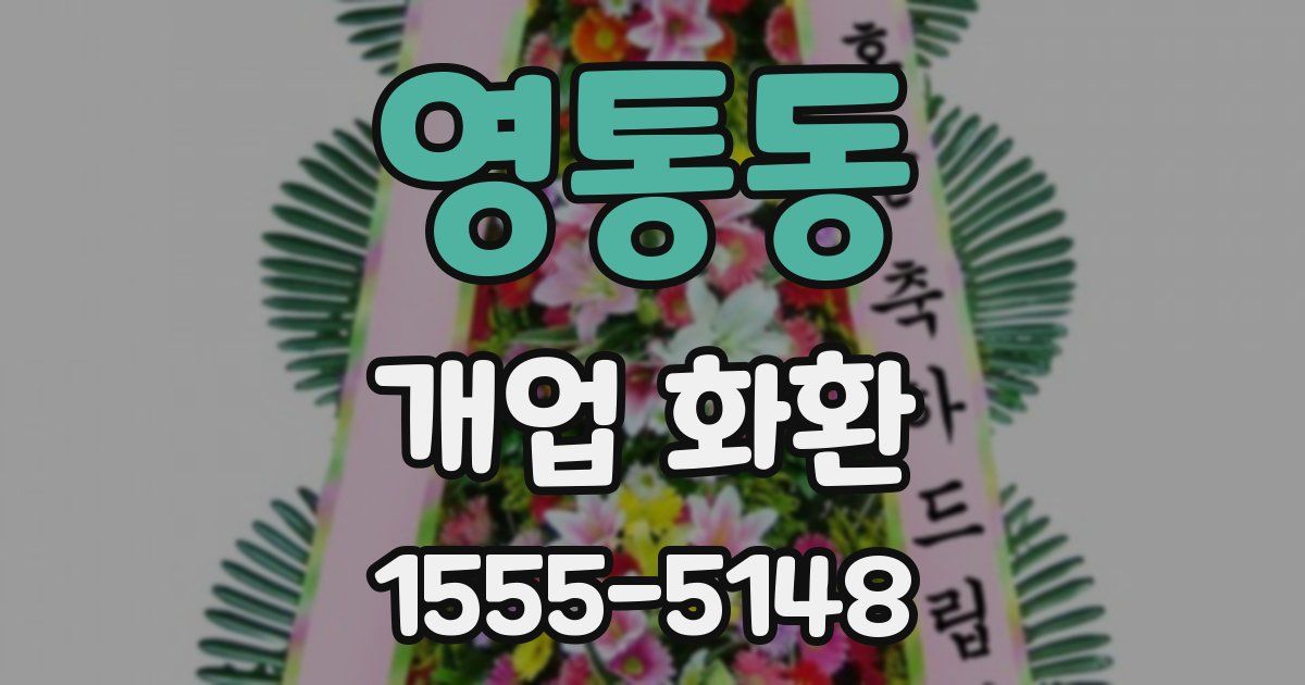 영통동 개업 화환