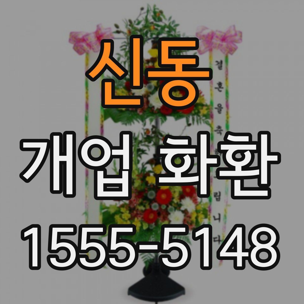 신동 개업 화환 사진과 실제 느낌이 다른 이유