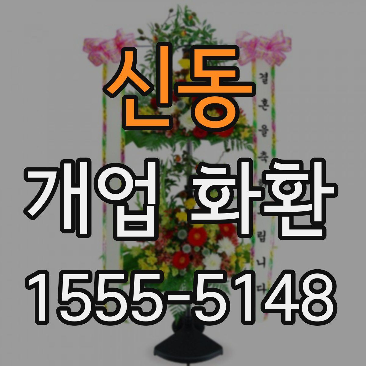 신동 개업 화환