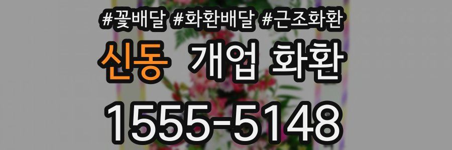 신동 개업 화환