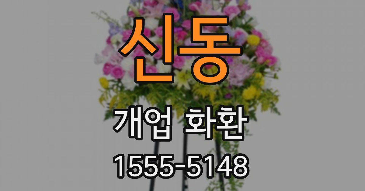 신동 개업 화환
