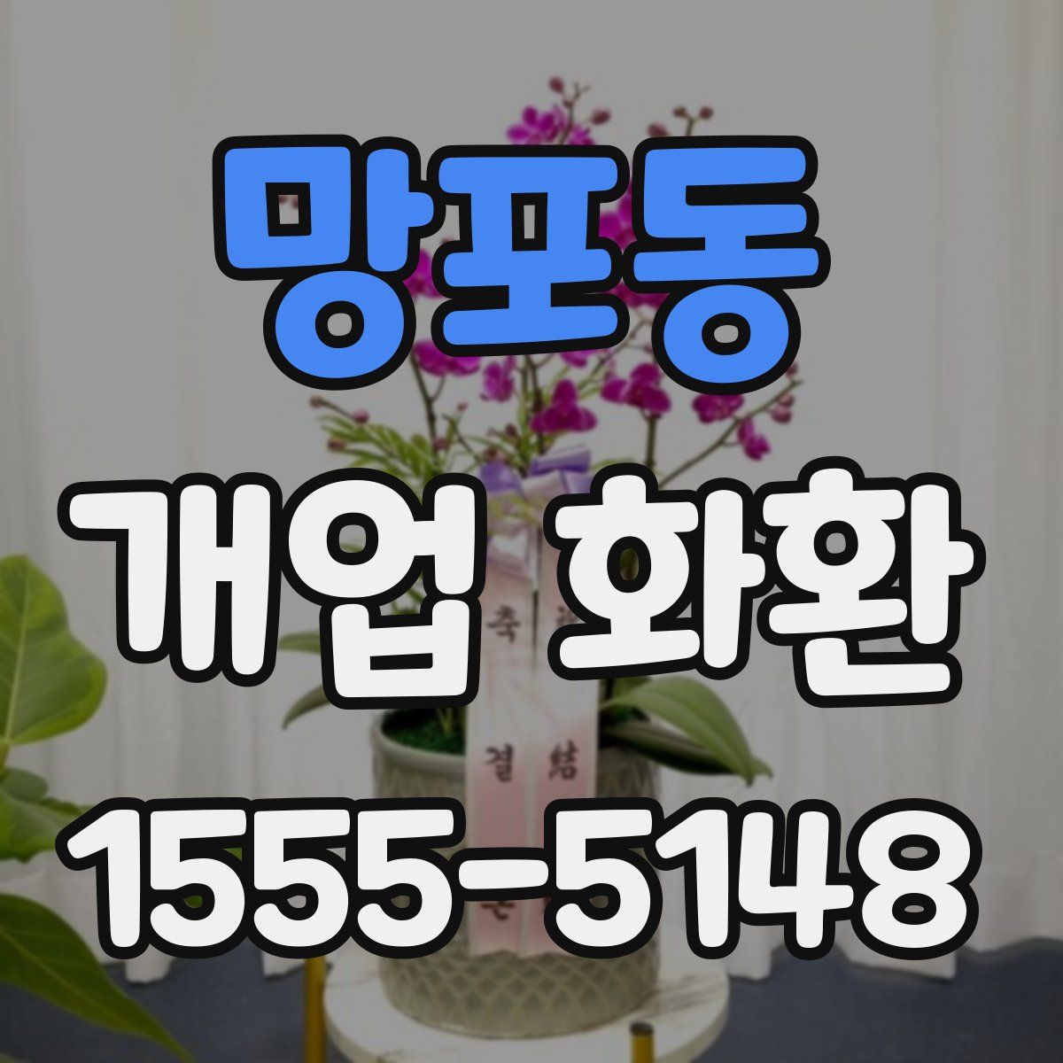 망포동 개업 화환