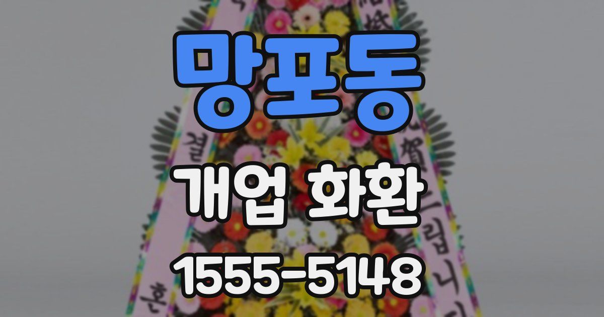 망포동 개업 화환