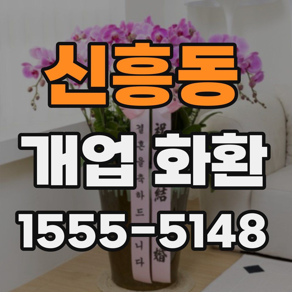 신흥동 개업 화환