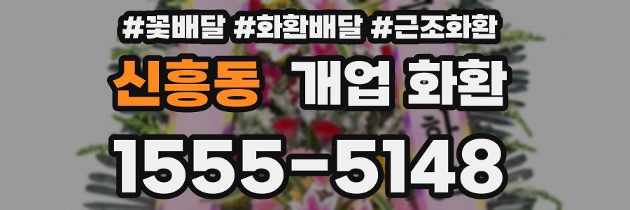 신흥동 개업 화환