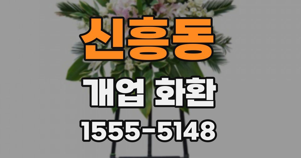 신흥동 개업 화환