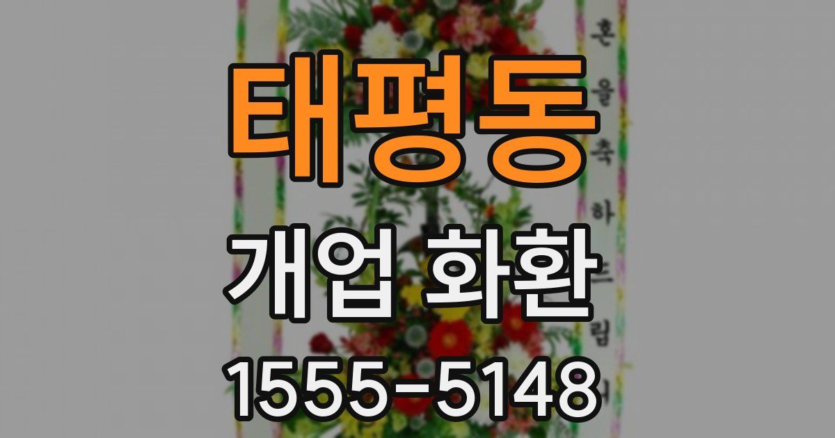 태평동 개업 화환