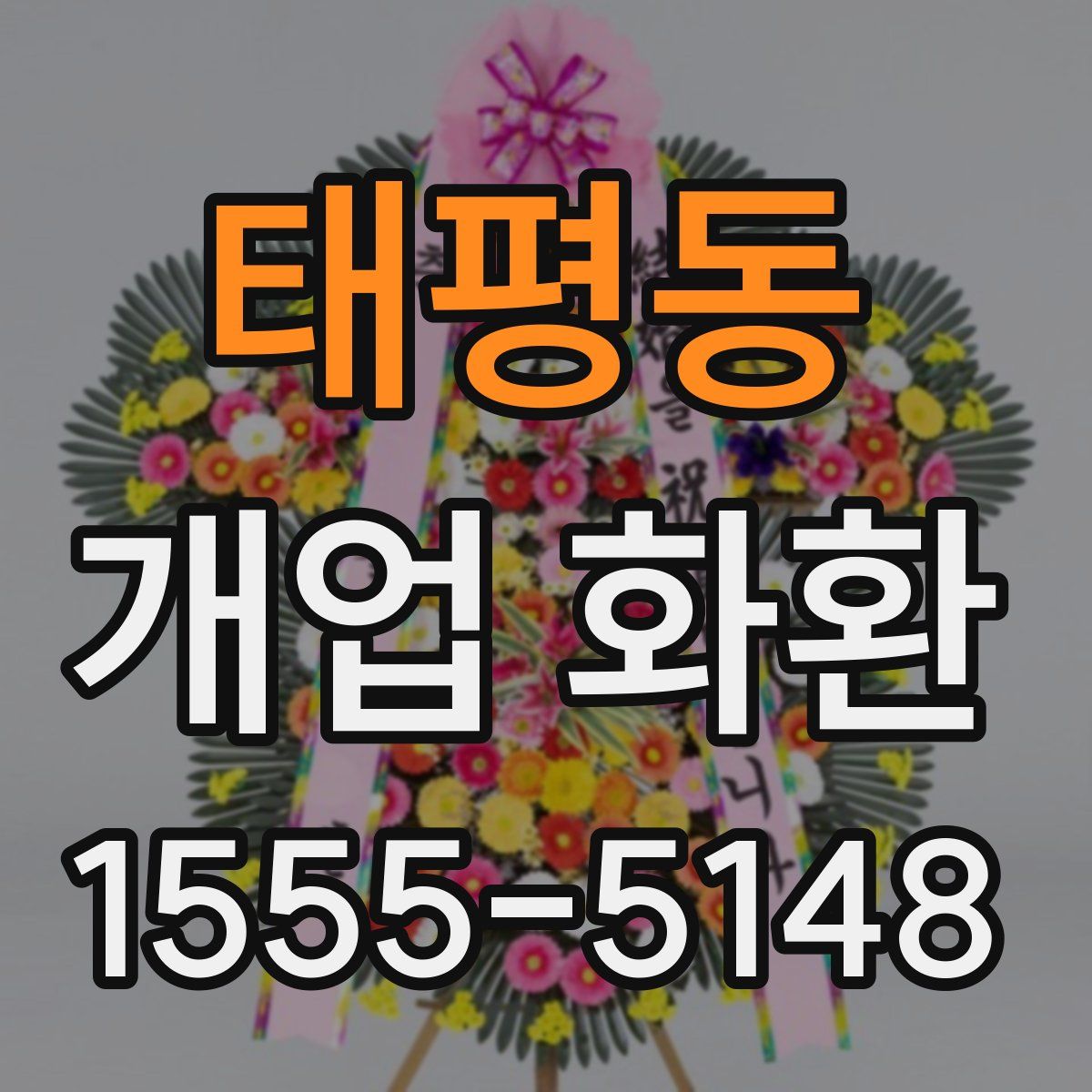 태평동 개업 화환