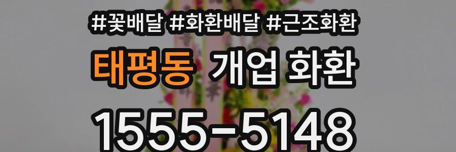 태평동 개업 화환