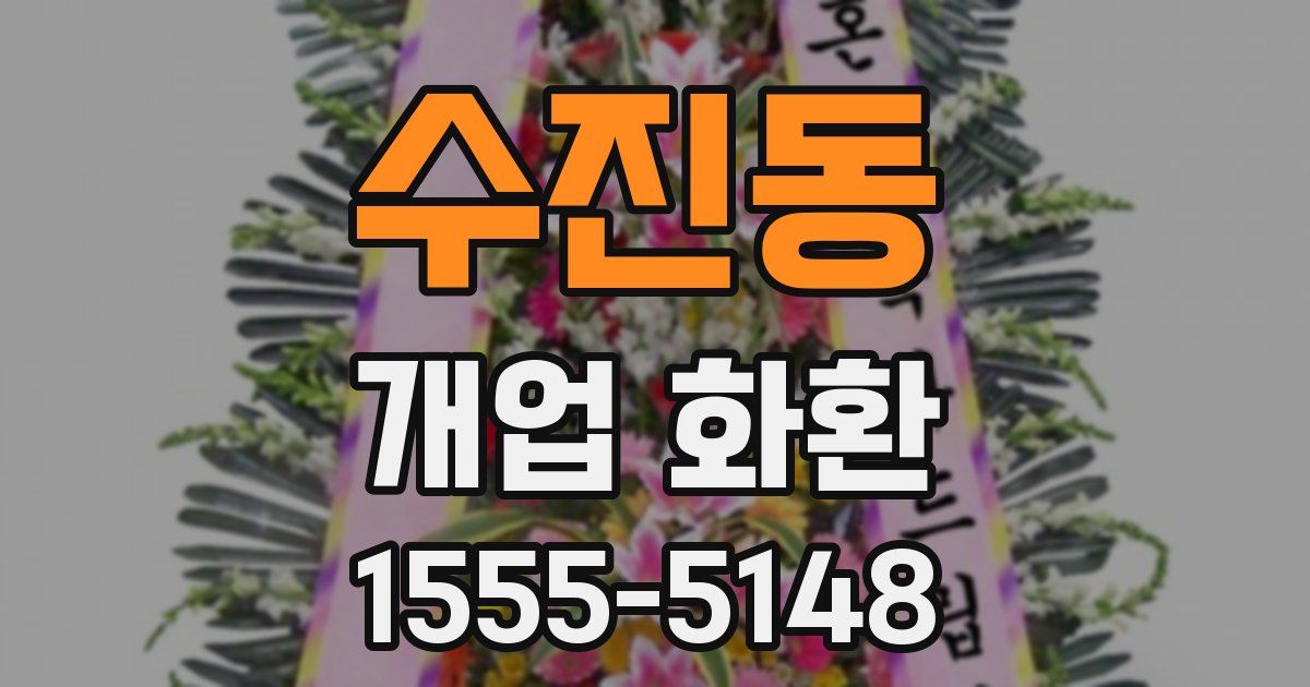 수진동 개업 화환