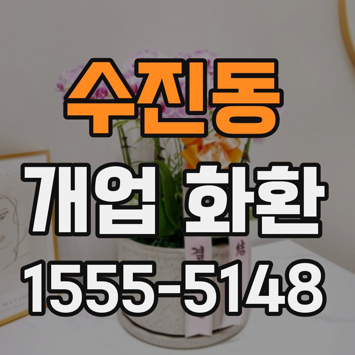 수진동 개업 화환