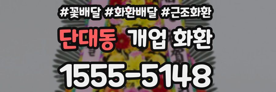 단대동 개업 화환