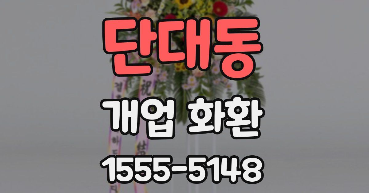 단대동 개업 화환