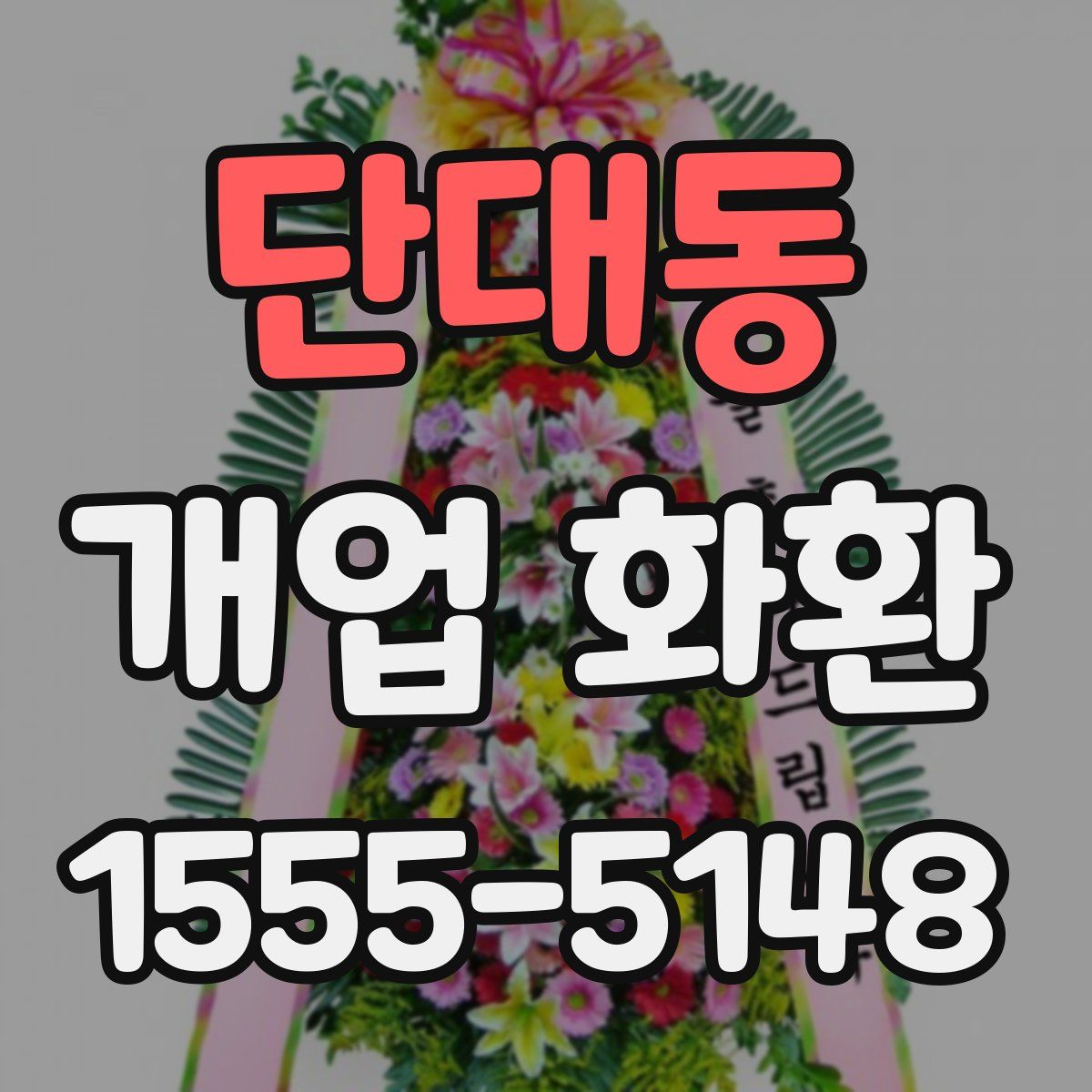 단대동 개업 화환