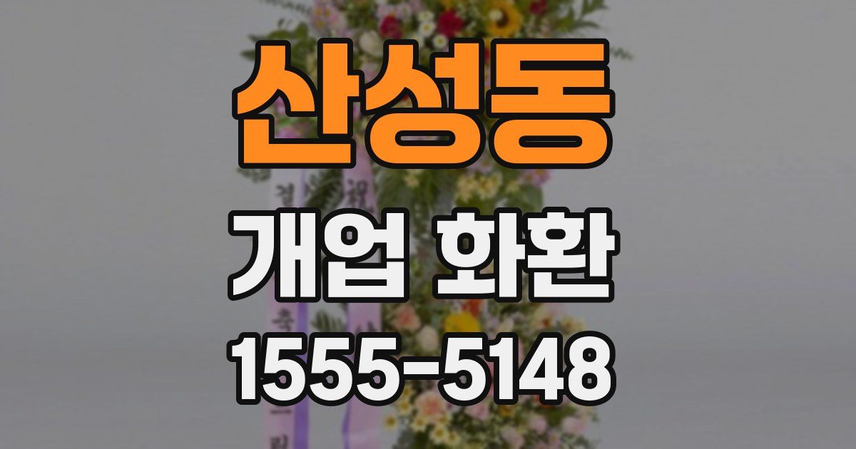 산성동 개업 화환