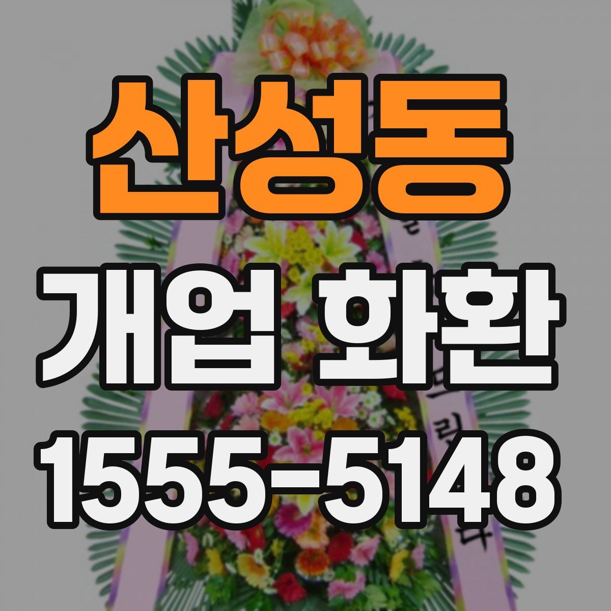 산성동 개업 화환