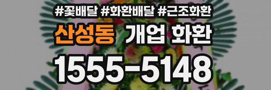 산성동 개업 화환