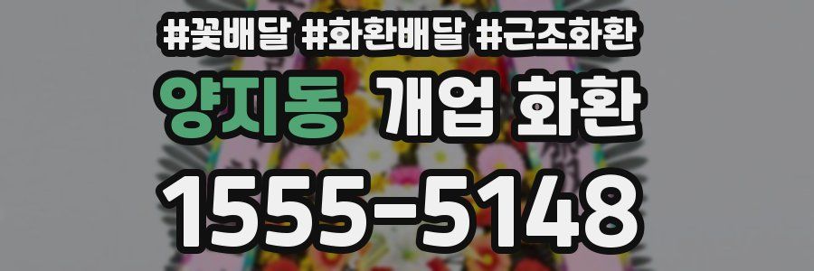양지동 개업 화환