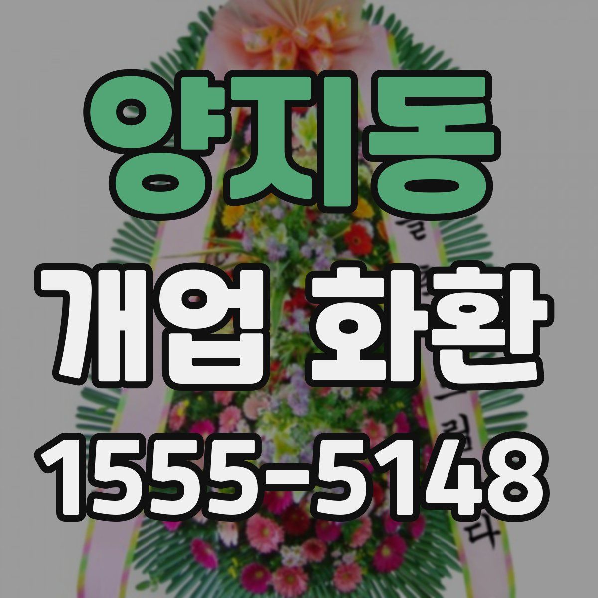 양지동 개업 화환