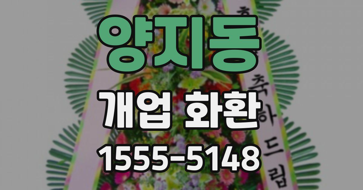양지동 개업 화환