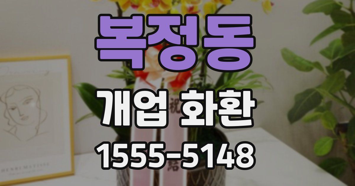 복정동 개업 화환