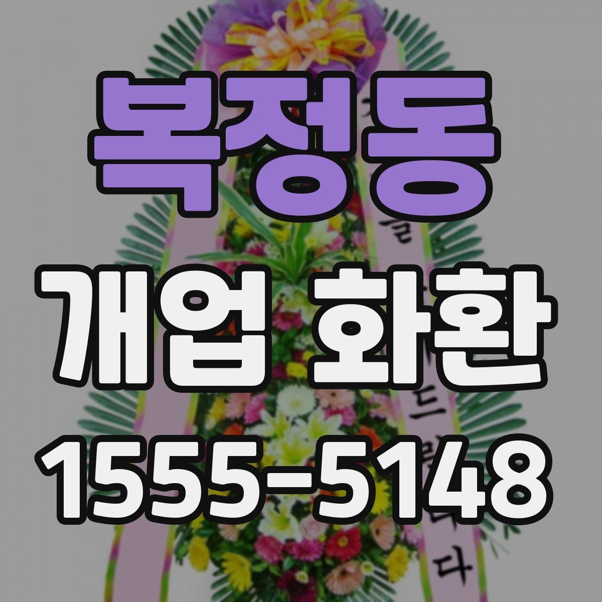 복정동 개업 화환