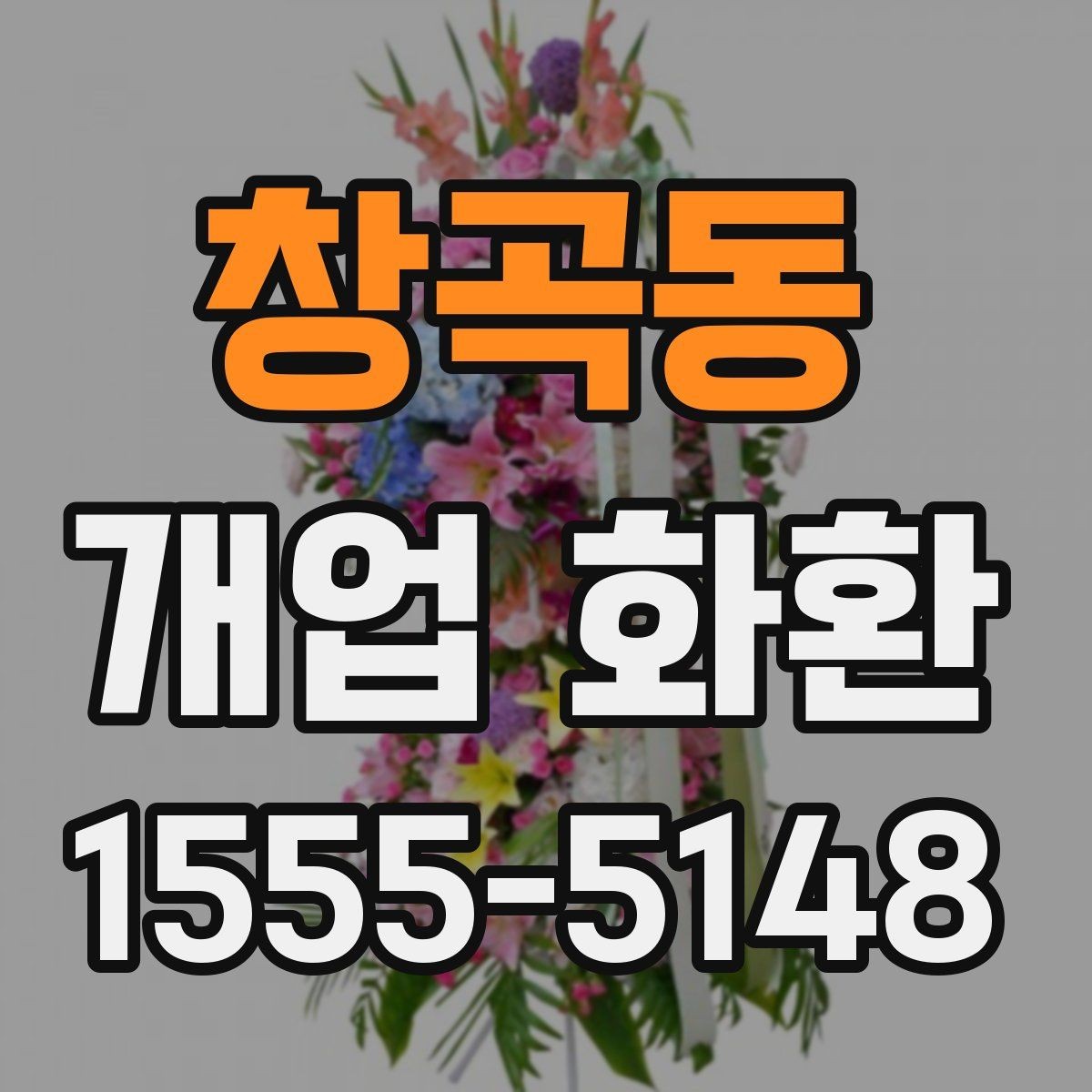 창곡동 개업 화환 당일 배송이 필요한 경우 체크포인트