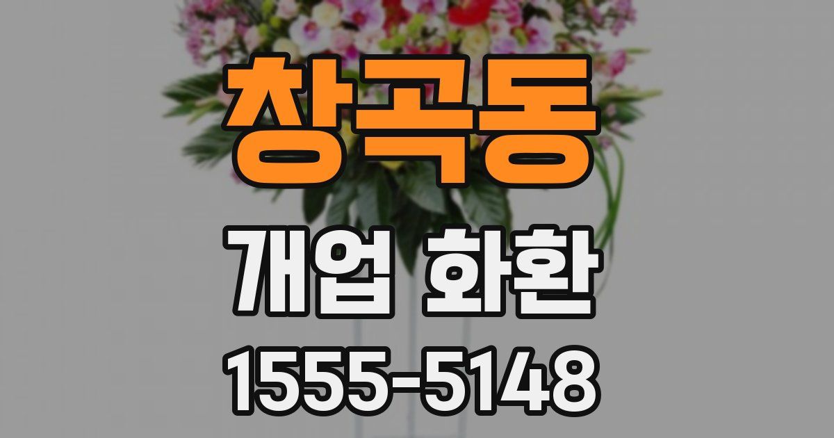 창곡동 개업 화환