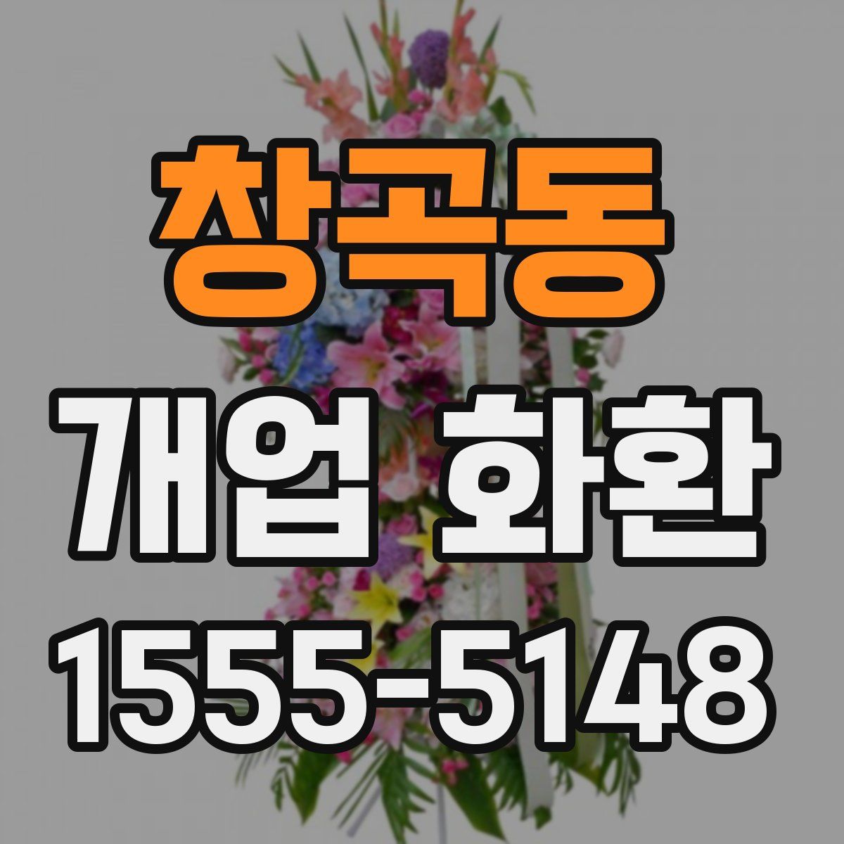 창곡동 개업 화환