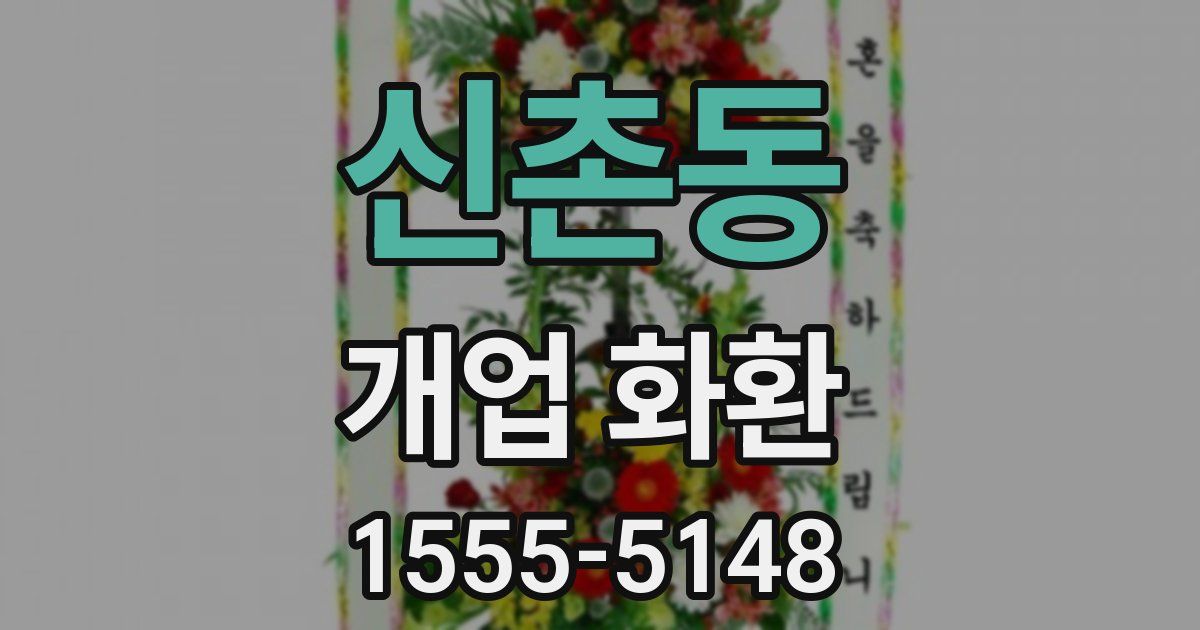 신촌동 개업 화환