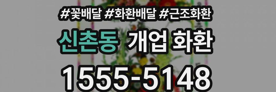 신촌동 개업 화환