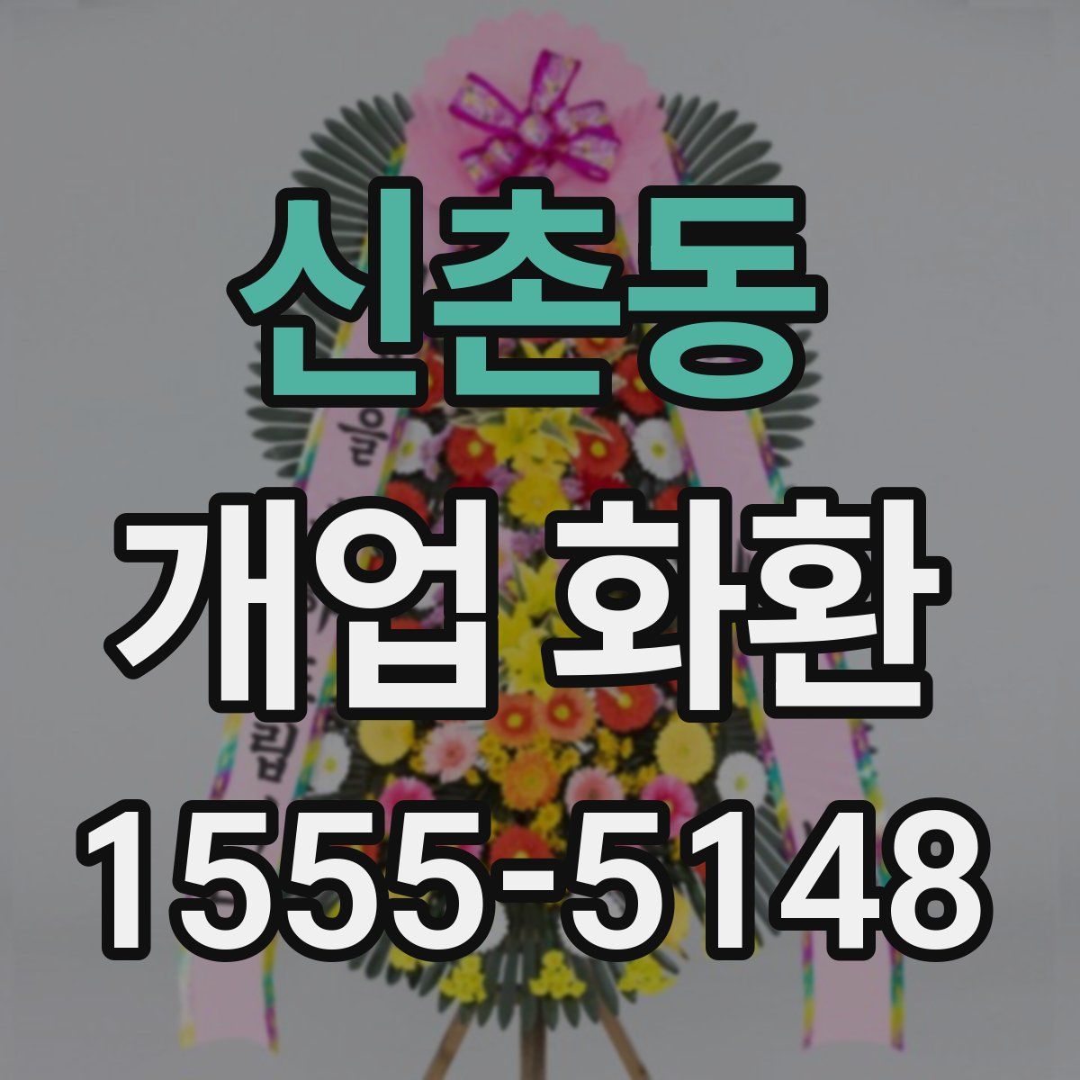 신촌동 개업 화환