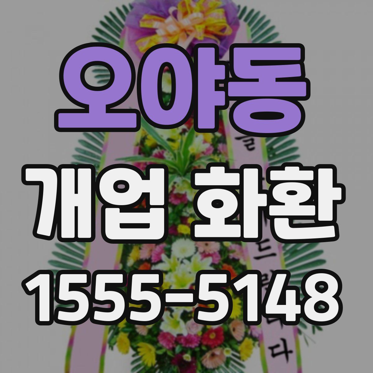 오야동 개업 화환