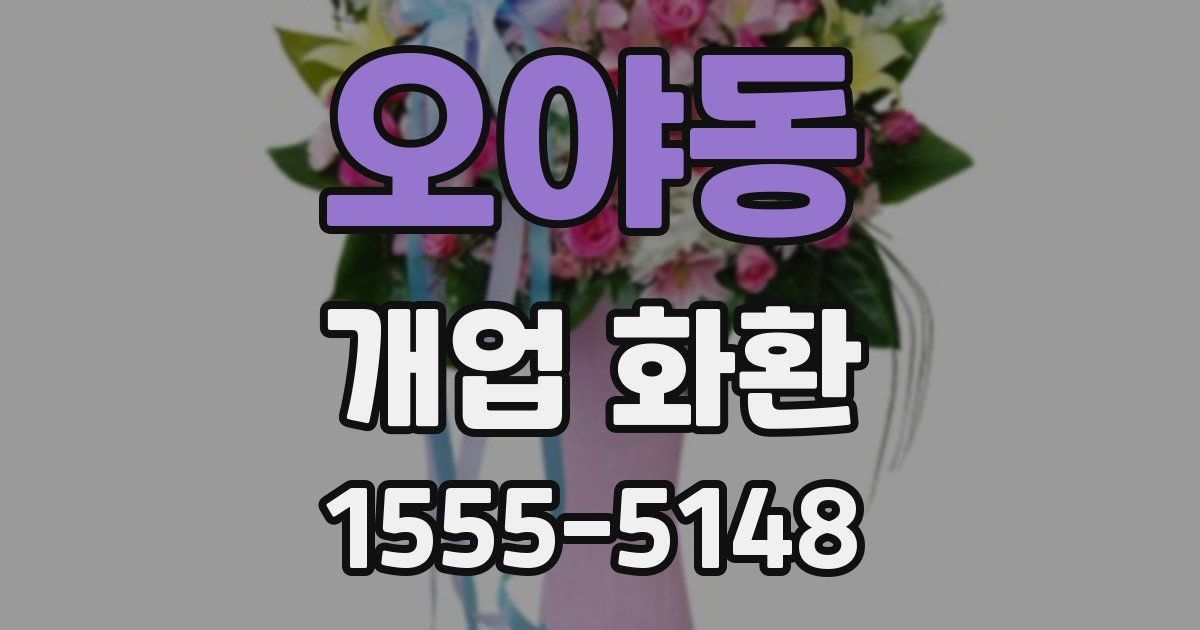오야동 개업 화환