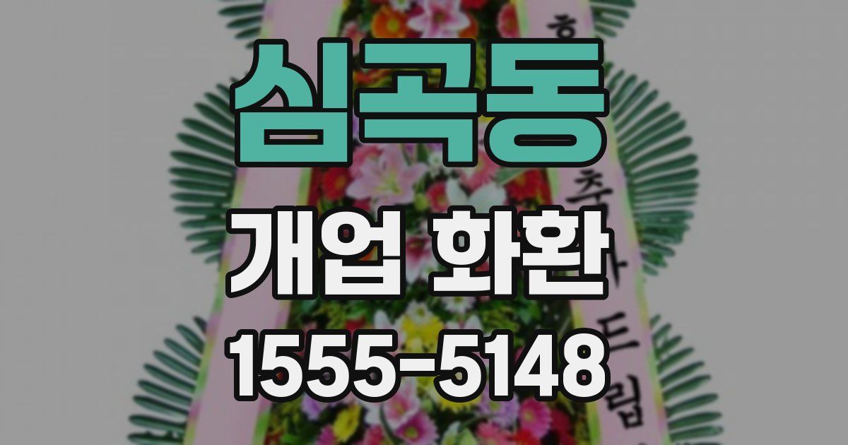 심곡동 개업 화환