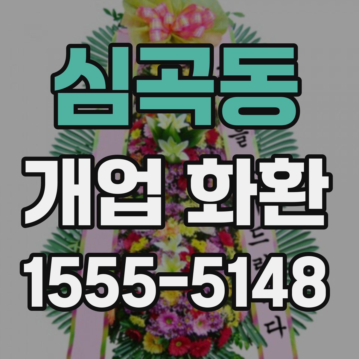 심곡동 개업 화환