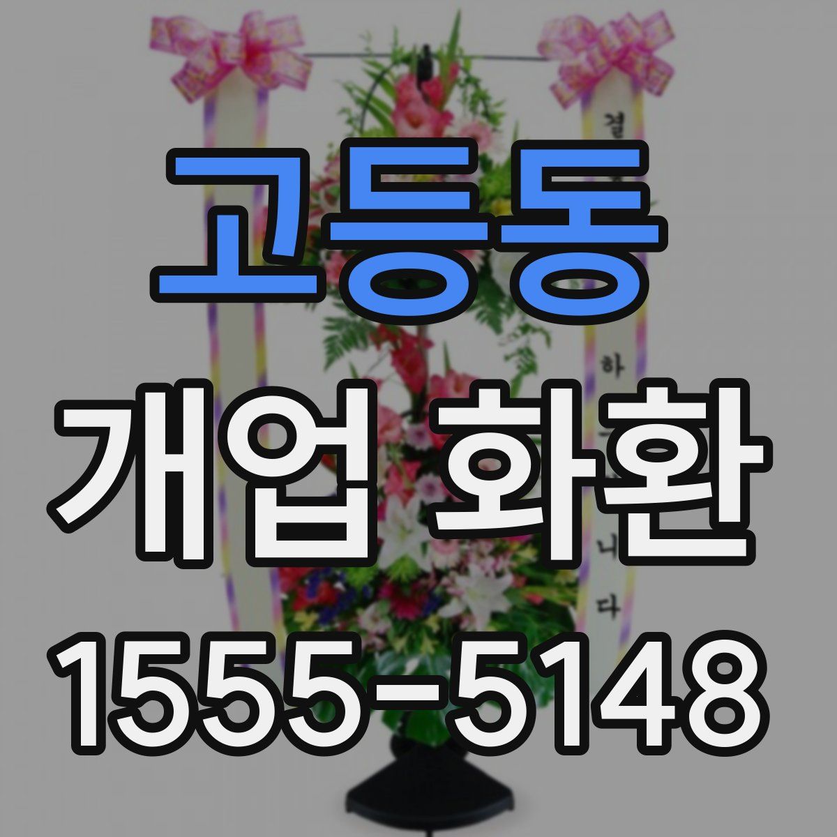 고등동 개업 화환