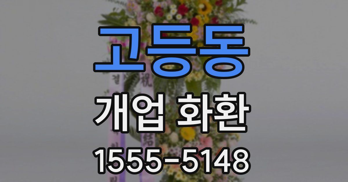 고등동 개업 화환