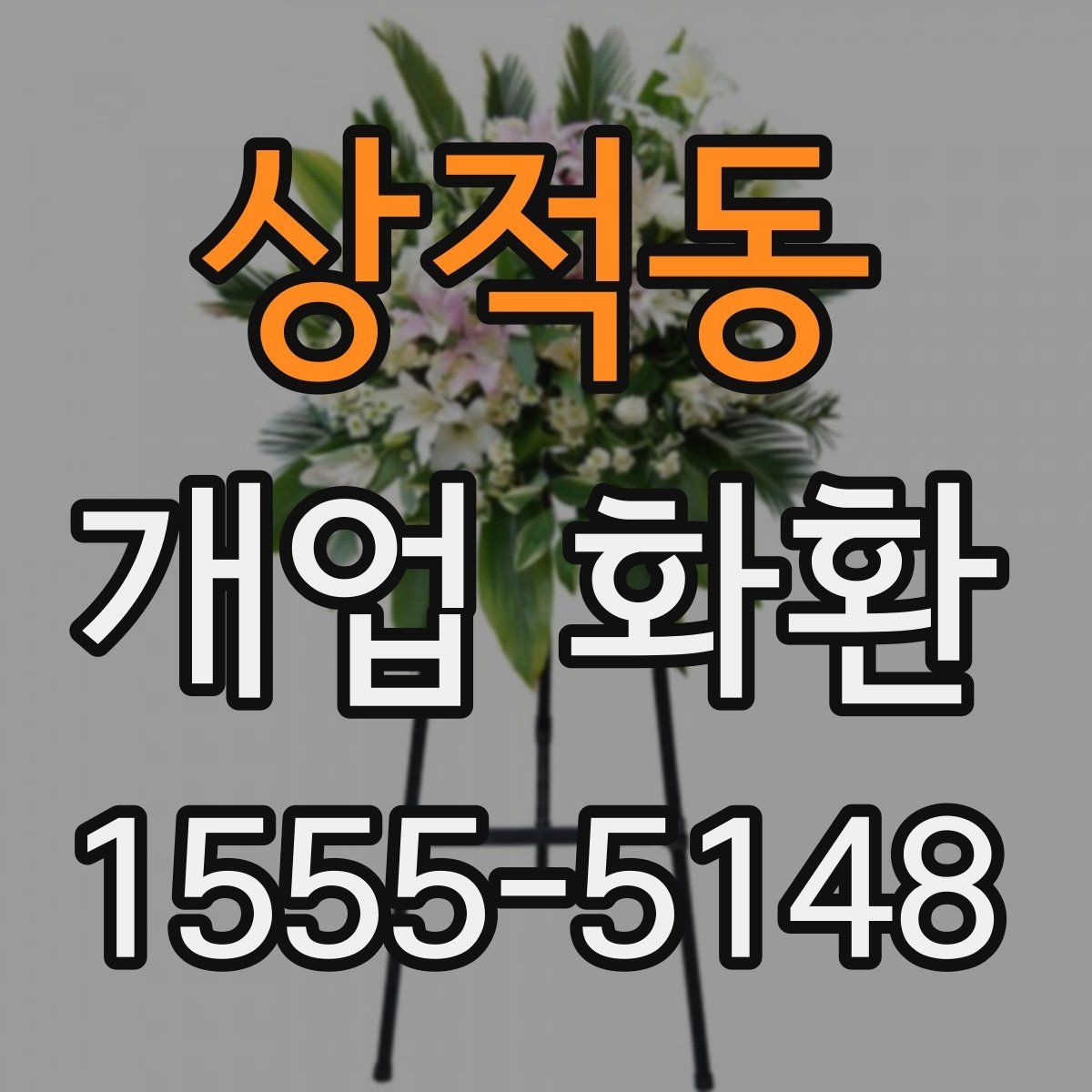 상적동 개업 화환 사진으로 확인할 때 보는 기준